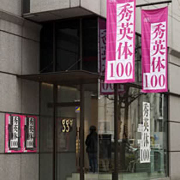 Ginza Graphic Gallery
