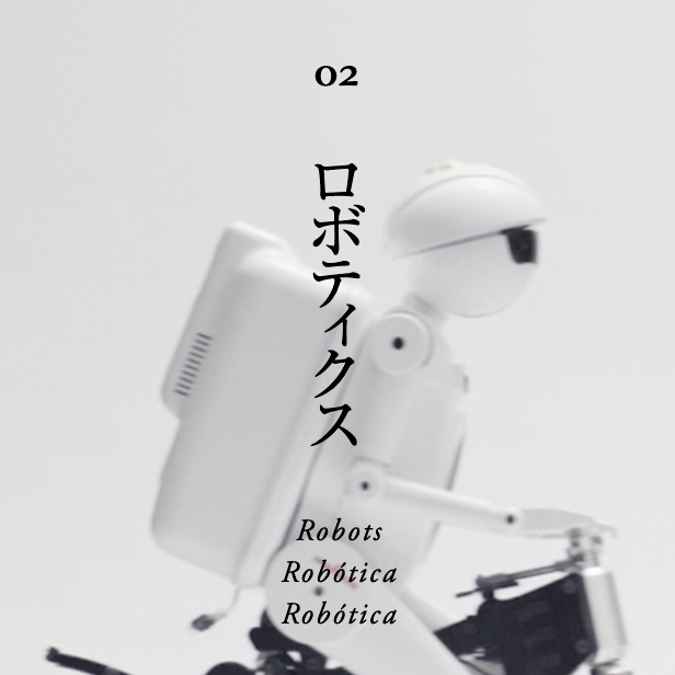 ロボティクス / Robotics / Robótica / Robótica