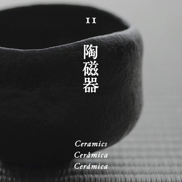 陶磁器 / Ceramic / Cerámica / Cerámica