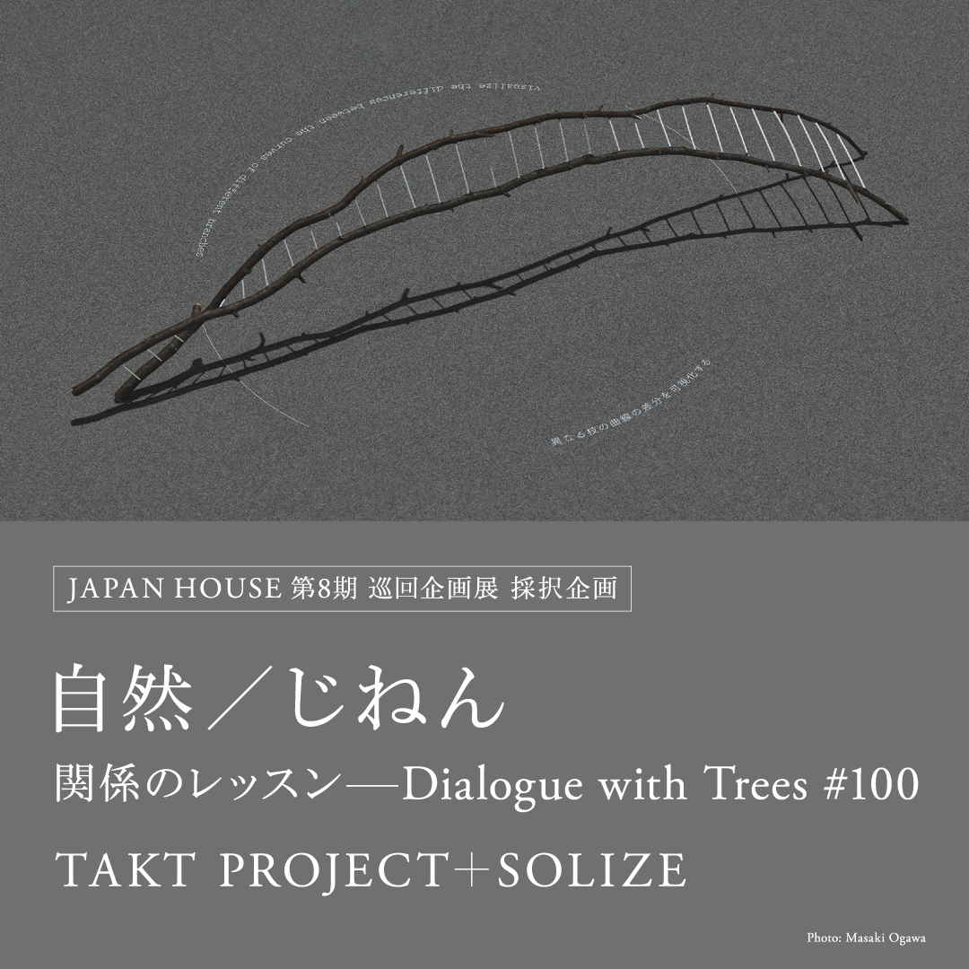 【お知らせ】JAPAN HOUSE 巡回企画展第８期採択企画発表