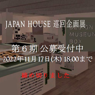 JAPAN HOUSE 巡回企画展第６期の公募