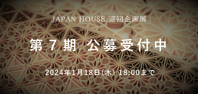 JAPAN HOUSE 巡回企画展第7期の募集