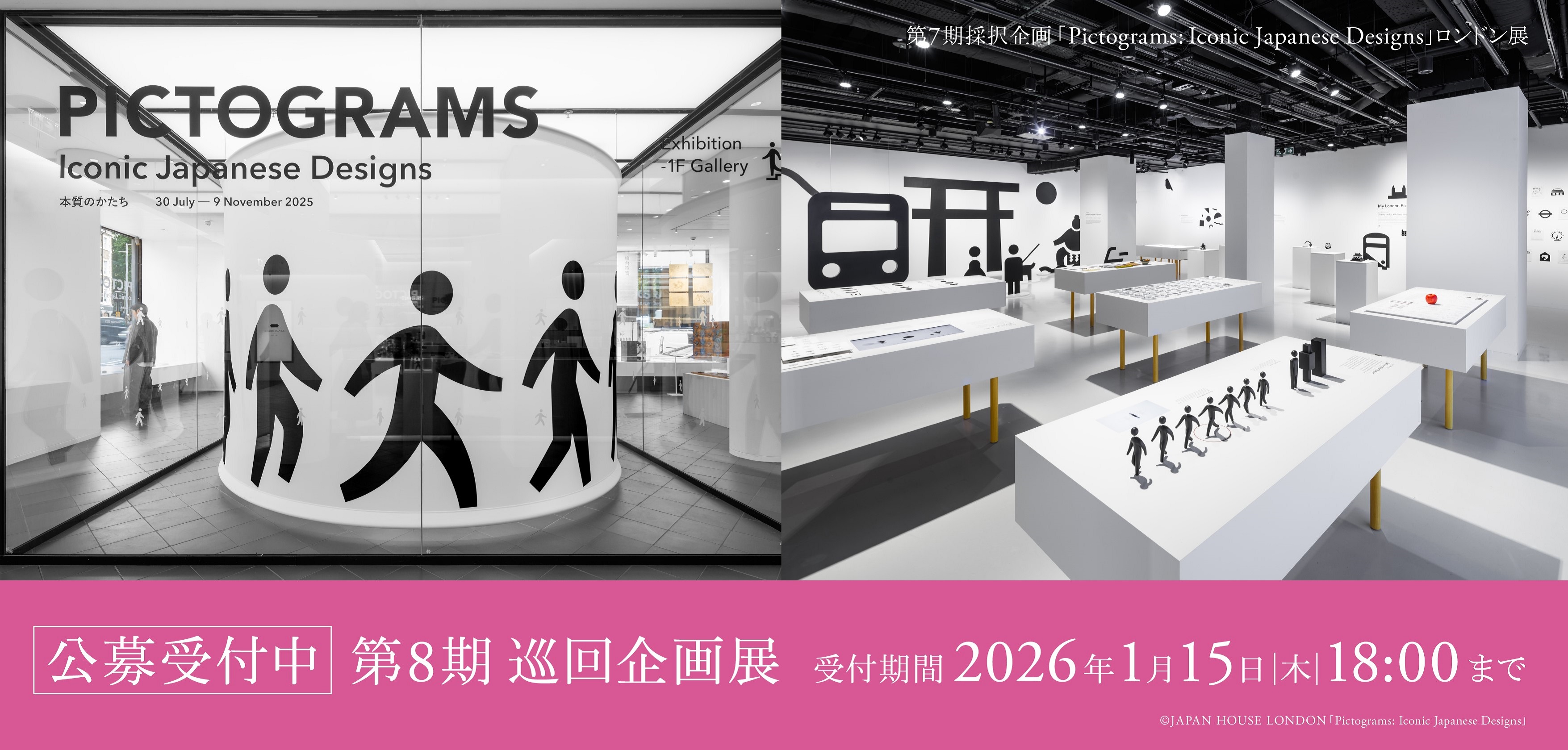 【募集】JAPAN HOUSE 巡回企画展第8期 公募開始